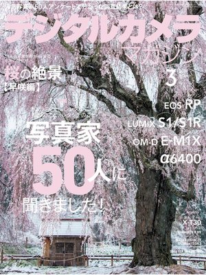 cover image of デジタルカメラマガジン: 2019年3月号